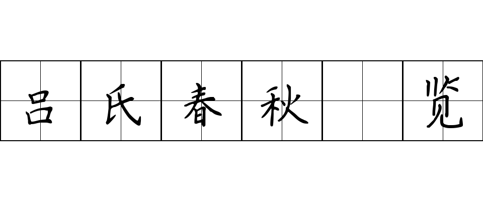 吕氏春秋 览